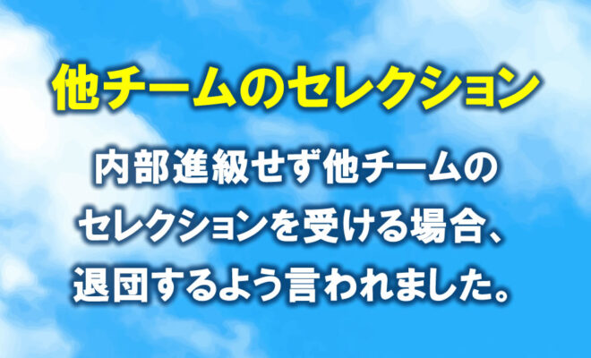 ジュニアユースのあるクラブチーム　他チームのセレクションを受ける場合、一度退団と言われた